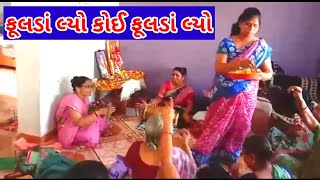 ફૂલડાં લ્યો કોઈ ફૂલડાં | શિલ્પાબેન👇ભજન લખ્યું છે  Fulda Lyo Koi Fulda @P jalaram studio