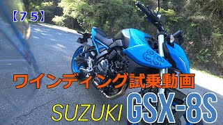 【７５】ススキGSX ８Ｓワインディング試乗動画．