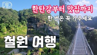 철원여행 | 성환식당, 백종원 맛집 | 한탄강 주상절리길, 고석정, 소이산, 직탕폭포 | 평양냉면 철평