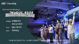 [2023 the First Blessing 4] 경배와 찬양 실황 | 오명철 목사, 토브\u0026브릿지워십, GBC콰이어, 피아워십 (23.1.3)