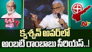 ఎన్నికల ప్రచారంలో పోలవరం గురించి ఎందుకు మాట్లాడట్లేదు.? | Question Hour With Ambati Rambabu | Ntv