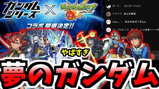 ガンダムコラボが発表されて発狂する反応\u0026解説【モンスト】