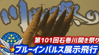 【ナレーション完全フル収録】第101回石巻川開き祭り ブルーインパルス 展示飛行【2024.8.3 旧北上川】