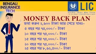 LIC NEW MONEY BACK PLAN IN BENGALI || PLAN NO 921 || MONEY BACK PLAN IN BENGALI,