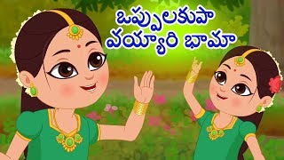 Oppula Kuppa Vayyari Bhama | Telugu Rhymes