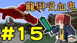 騎龍飛地獄+製作龍骨武器※Minecraft※龍與吸血鬼的世界 Ep.15