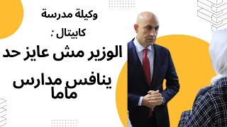 بعد خناقة بنات مدرسة كابيتال الدولية .. وكيلة المدرسة تتهم وزير التعليم بحماية مدارس ماما