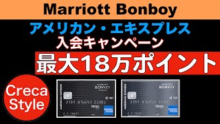 【強烈❗️18万ポイント】マリオットボンヴォイアメックス入会キャンペーン2022 マリオットボンヴォイアメックスプレミアムは最大18万ポイント獲得可能 お得に入会条件をクリアする方法とは？