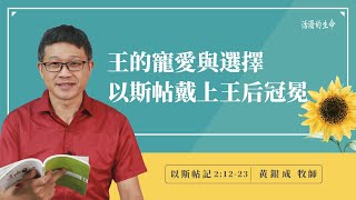 [活潑的生命] 20220614 王的寵愛與選擇 以斯帖戴上王后冠冕 (以斯帖記2:12~23)