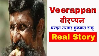 चन्दन तस्कर कुख्यात डाकू वीरप्पन के आतंक की सच्ची कहानी | Veerappan Real Life Story & Biography