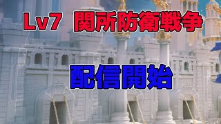 【Rise of kingdoms】関所7開放！防衛戦！【ライキン】【ライズオブキングダム】【万国覚醒】 【RoK】