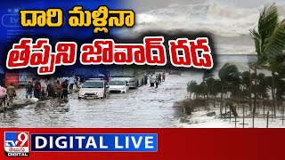 దారి మళ్లినా తప్పని జొవాద్‌ దడ.. LIVE | Cyclone Jawad LIVE Updates - TV9