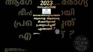 ആഗോള ആരോഗ്യ ഭീഷണി! #2023 #who #health  #psc #upsc #ugcnet #quiz #ldc #ssc #gk #new