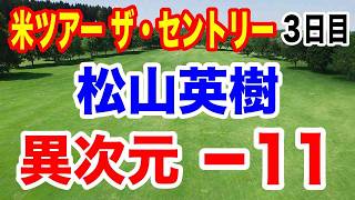 松山英樹トップで最終日へ【PGA米男子ツアー】ザ・セントリー３日目の結果　異次元の１１アンダー