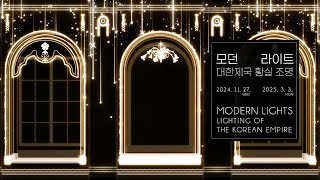 모던라이트(Modern lights), 대한제국 황실 조명