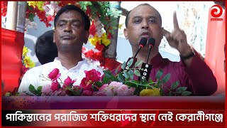 পাকিস্তানের পরাজিত শক্তিধরদের স্থান নেই কেরানীগঞ্জে-শাহীন আহমেদ | Asian Tv