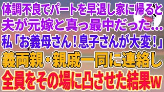 【スカッとする話】体調不良でパートを早退し家に帰ると夫が元嫁と真っ最中   私「お義母さん！息子さんが大変！」義両親・親戚一同に連絡し全員をその場に凸させた結果w