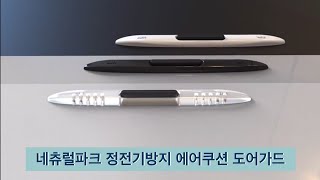 자동차 문콕방지 도어가드 정전기방지 사이드미러 범퍼 기스방지