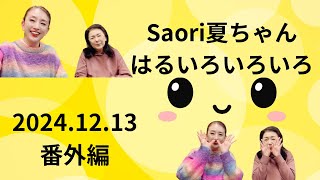 FM845Saori夏ちゃんはるいろいろいろ 2024.12.13 #放送終わり　#フリートーク　#漫才？　#ワチャワチャ