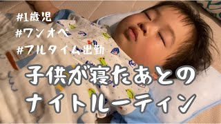 子供が寝たあとのナイトルーティン