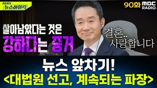 뉴스 앞차기 ep.90 - 대법원 ‘이재명 사건’ 파기환송 파장 계속 - 거의없다&오창석, [권순표의 뉴스하이킥], MBC 250502 방송
