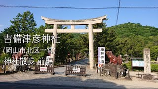 吉備津彦神社(岡山市) 神社散歩 前編