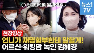 김혜경, 울먹이며 어르신 감성 파고 들었다…\