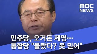 민주당, 오거돈 제명…통합당 \