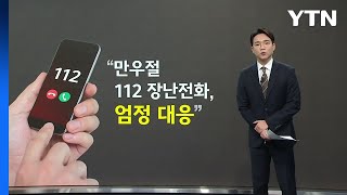 '만우절 112 장난전화' 매년 증가...경찰 \