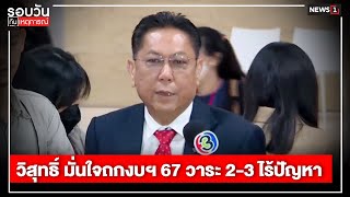 วิสุทธิ์ มั่นใจถกงบฯ 67 วาระ 2-3 ไร้ปัญหา : รอบวันทันเหตุการณ์ 12.30 น./วันที่ 20 มี.ค.67