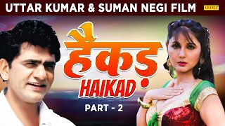Uttar kumar की सबसे जबरदस्त फिल्म - HAIKAD हैकड़ Part 2  | Suman Negi | Haryanvi Film 2023