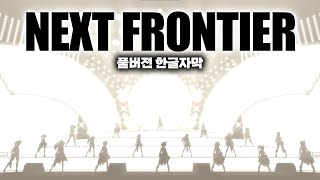 [우마무스메 PRETTY DERBY!]ㅣNEXT FRONTIER 풀버전 교차편집ㅣ(한글자막)