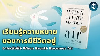 เรียนรู้ความหมายของการมีชีวิตอยู่จากหนังสือ When Breath Becomes Air | Mission To The Moon EP.1840