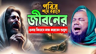 যৌবন কালের এই ওয়াজ! শুনলে জীবনেও গুনাহ করবেননা। শরিফুজ্জামান রাজিবপুরী। Sharifuzzaman Rajibpuri waz