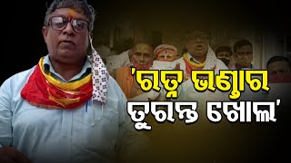 ‘ରତ୍ନ ଭଣ୍ତାର ତୁରନ୍ତ ଖୋଲ’ | Odisha Reporter