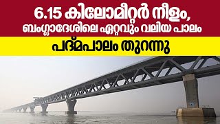 6.15 കിലോമീറ്റര്‍ നീളം,ബംഗ്ലാദേശിലെ ഏറ്റവും വലിയ പാലം;പദ്മപാലം തുറന്നു | Bangladesh’s longest bridge