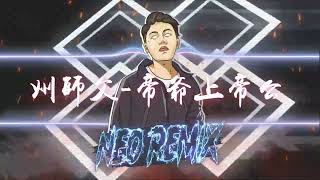 州師父 - 帝爺上帝公 (DJ Neo Rmx 2023) 舞曲Electro抖音慢搖DJ版