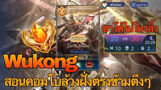 RoV : Wukong สอนคอมโบลิงฉบับเม็ดส้ม ล้วงหมดไม่สนใคร - Zato ch