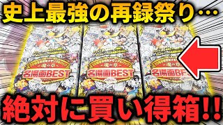 再録カードが過去最強クラス‼本日発売の『20周年メモリアルパック 名場面BEST』を最速で1BOX開封‼【デュエマ開封動画】