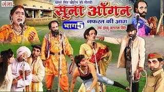 New Bhojpuri Nautanki 2019 - सूना आंगन नफ़रत की आग (भाग -5) - Nautanki Tamsaha