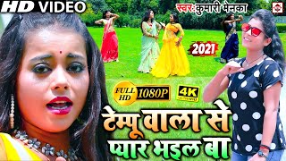 बिहारी टेम्पू वाला से प्यार भइल बा | #Kumari Menka | Tempu Wala Se Pyar Bhail Ba | Video Song 2021