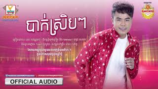 បាក់ស្រិបៗ - ឆន សុវណ្ណារាជ [OFFICIAL AUDIO] #RHM