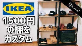 [diy]IKEAの激安の棚をショップ風に改造してみた！