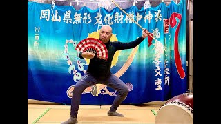 【番外編！】【感染症鎮静祈願奉納稽古】備中神楽 川面社中 三村全弘【事代主釣場】