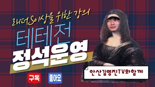 [22.10.24] 테테전 래더 S 2300점 이상을 위한 정석운영 강의! +리플설명까지! #김영진 #안산김영진 #skey김영진 #SkeyTuBe