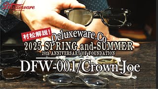 デラックスウエア 2025春夏コレクション【村松解説】DFW-001／Crown Joe メガネ サングラス