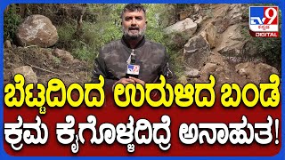 Fengal cyclone Effect: ಚಾಮುಂಡಿ ಬೆಟ್ಟದಿಂದ ಉರುಳಿದ ಬಂಡೆಗಳು.. ಕ್ರಮ ಕೈಗೊಳ್ಳದಿದ್ರೆ ಅನಾಹುತ ಫಿಕ್ಸ್!| #TV9D