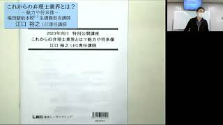 【LEC弁理士】梅田駅前本校＜江口クラス＞これからの弁理士業界とは？～魅力や将来像～