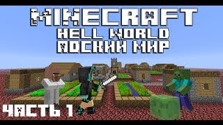 Hell World. Адский мир [Minecraft] - Часть 1