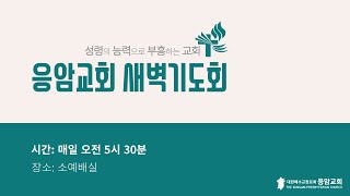 응암교회 / 2025년 1월 14일 새벽기도회